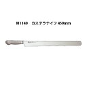 (欠品中・納期未定) Brieto ブライト M1140 カステラナイフ 450mm M11PRO 片岡製作所 日本製 (45cm)