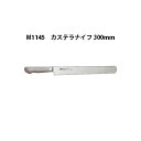 Brieto ブライト M1145 カステラナイフ 300mm M11PRO 片岡製作所 日本製 (30cm)