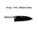 (受注生産 左利き用) Brieto 武光 日本鋼 M11pro M192 黒打出刃 270mm (左刃) 片岡製作所 日本製 ブライト 包丁 ナイフ