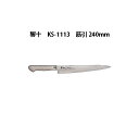 Brieto 響十 KS-1113 筋引 240mm 片岡製作所 日本製 ブライト 包丁