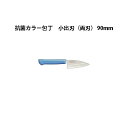 Brieto マスターコック 抗菌カラー包丁 MCKK90 小出刃(両刃) 90mm 片岡製作所 日本製 ブライト MASTER COOK 包丁 ナイフ