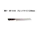 (受注生産 左利き用) Brieto 響十 KP-1118 ブレッドナイフ 230mm (左刃) 木ハンドル 片岡製作所 日本製 ブライト 包丁