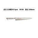 Brieto 武光 日本鋼 M11pro M180 筋引 240mm 片岡製作所 日本製 ブライト 包丁 ナイフ