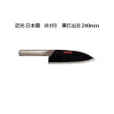 (受注生産 左利き用) Brieto 武光 日本鋼 M11pro M193 黒打出刃 240mm (左刃) 片岡製作所 日本製 ブライト 包丁 ナイフ