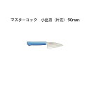 Brieto マスターコック 抗菌カラー包丁 MCAK90 小出刃(片刃) 90mm 片岡製作所 日本製 ブライト MASTER COOK 包丁 ナイフ