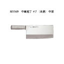 Brieto M1169 中華庖丁 ♯7 (本焼) 220×110mm 中厚 重量／約570g 片岡製作所 日本製 ブライト 包丁