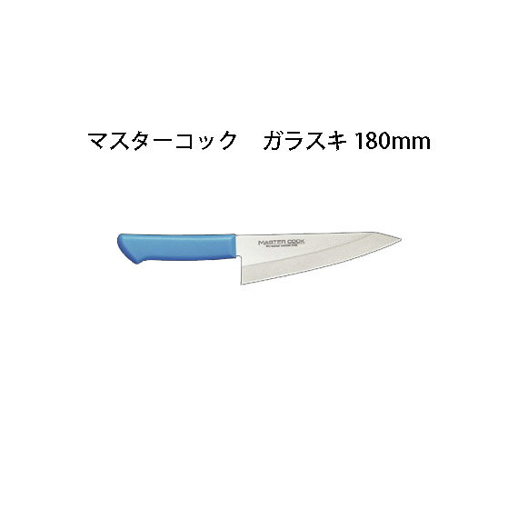 Brieto マスターコック 抗菌カラー包丁 MCRK180 ガラスキ 180mm 片岡製作所 日本製 ブライト MASTER COOK 包丁 ナイフ