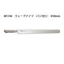 (受注生産 左利き用) Brieto ブライト M1146 ウェーブナイフ (パン切り) 450mm (左刃) M11PRO 片岡製作所 日本製 (45cm)