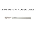 Brieto ブライト M1149 ウェーブナイフ (パン切り) 360mm M11PRO 片岡製作所 日本製 (36cm)