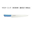 Brieto マスターコック 抗菌カラー包丁 MCSK300 筋引包丁 300mm 片岡製作所 日本製 ブライト MASTER COOK 包丁 ナイフ