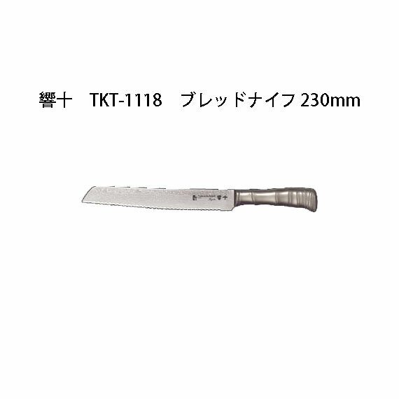 Brieto 響十 TKT-1118 ブレッドナイフ 230mm 片岡製作所 日本製 ブライト 包丁