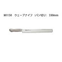 Brieto ブライト M1150 ウェーブナイフ (パン切り) 330mm M11PRO 片岡製作所 日本製 (33cm)