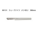 Brieto ブライト M1151 ウェーブナイフ (パン切り) 300mm M11PRO 片岡製作所 日本製 (30cm)