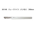 Brieto ブライト M1148 ウェーブナイフ (パン切り) 390mm M11PRO 片岡製作所 日本製 (39cm)