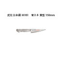 Brieto 武光 日本鋼 M11pro M181 骨スキ 東型 150mm 片岡製作所 日本製 ブライト 包丁 ナイフ