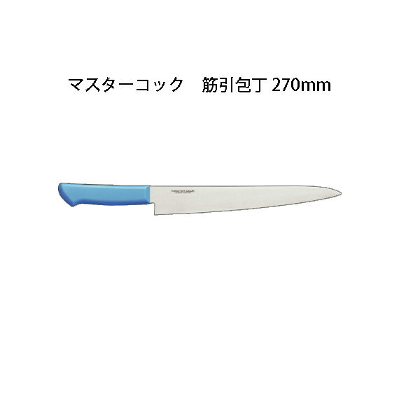 Brieto マスターコック 抗菌カラー包丁 MCSK270 筋引包丁 270mm 片岡製作所 日本製 ブライト MASTER COOK 包丁 ナイフ