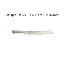 Brieto ヨーロッパスタイル M11pro M125 ブレッドナイフ 260mm 片岡製作所 日本製 ブライト 包丁 ナイフ