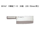 Brieto ブライト M1167 中華庖丁 ♯3 (本焼) 220×95mm 厚口 重量/約580g M11PRO 片岡製作所 日本製 包丁