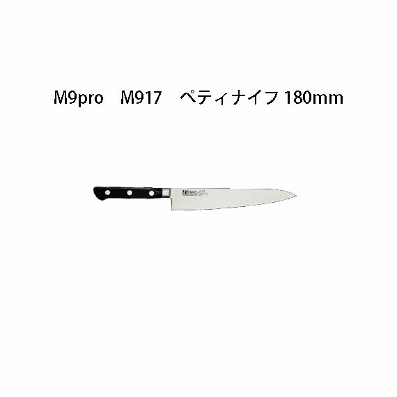 Brieto M9pro M917 ぺティナイフ 180mm 片岡製作所 日本製 ブライト 包丁 ナイフ