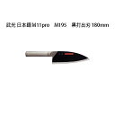 (受注生産 左利き用) Brieto 武光 日本鋼 M11pro M195 黒打出刃 180mm (左刃) 片岡製作所 日本製 ブライト 包丁 ナイフ
