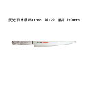 Brieto 武光 日本鋼 M11pro M179 筋引 270mm 片岡製作所 日本製 ブライト 包丁 ナイフ