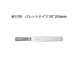 Brieto M1159 パレットナイフ 10" 255mm 片岡製作所 日本製 ブライト (25.5cm)