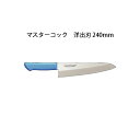 Brieto マスターコック 抗菌カラー包丁 MCDK240 洋出刃 240mm 片岡製作所 日本製 ブライト MASTER COOK 包丁 ナイフ