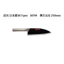 Brieto 武光 日本鋼 M11pro M194 黒打出刃 210mm 片岡製作所 日本製 ブライト 包丁 ナイフ