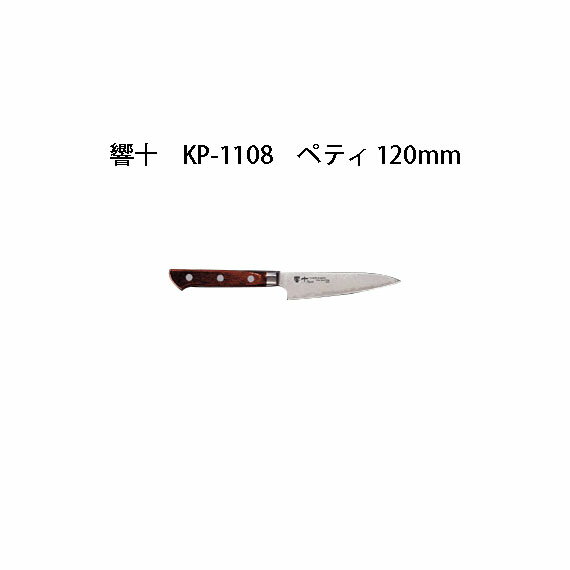 (受注生産 左利き用) Brieto 響十 KP-1108 ペティ 120mm (左刃) 木ハンドル 片岡製作所 日本製 ブライ..