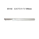 Brieto ブライト M1142 カステラナイフ 390mm M11PRO 片岡製作所 日本製 (39cm)