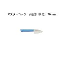 Brieto マスターコック 抗菌カラー包丁 MCAK70 小出刃(片刃) 70mm 片岡製作所 日本製 ブライト MASTER COOK 包丁 ナイフ