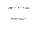 (受注生産 左利き用) Brieto ブライト M1157 チーズナイフ 130mm (左刃) M11PRO 片岡製作所 日本製 包丁