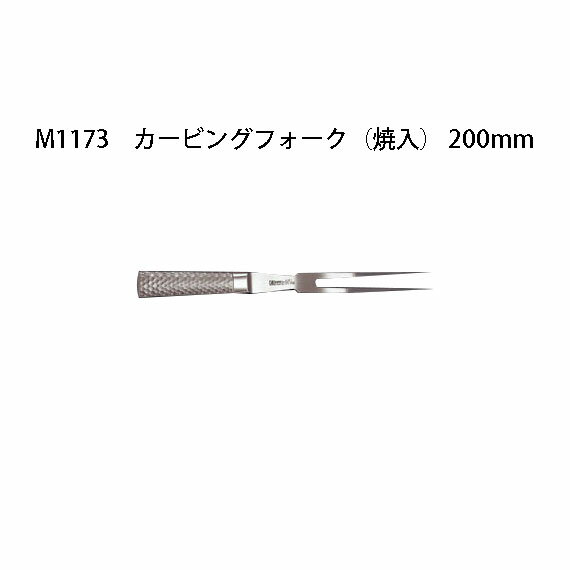 Brieto M1173 カービングフォーク (焼入) 200mm 片岡製作所 日本製 ブライト 包丁