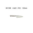 Brieto ブライト M1130K 小出刃 (片刃) 120mm M11PRO 片岡製作所 日本製 (12cm) 包丁 ナイフ