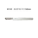 Brieto ブライト M1143 カステラナイフ 360mm M11PRO 片岡製作所 日本製 (36cm)