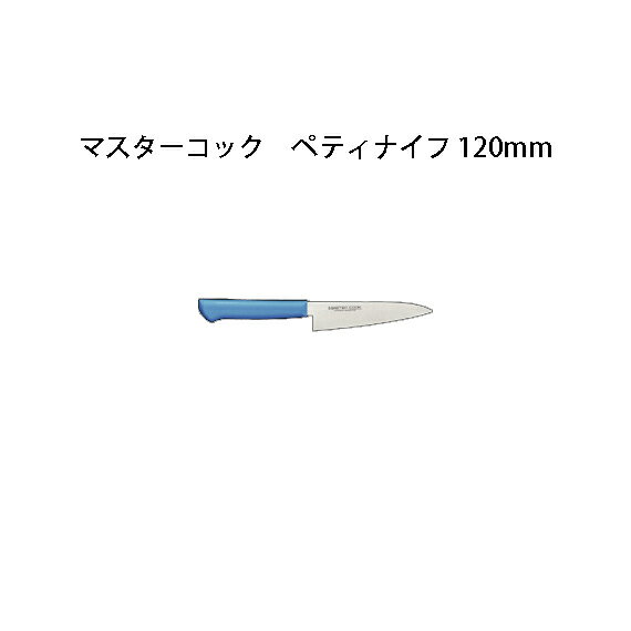 色は6色からお選び下さい。 ・MCPK120M（ブルー） ・MCPK120W（ホワイト） ・MCPK120Y（イエロー） ・MCPK120P（ピンク） ・MCPK120G（グリーン） ・MCPK120B（ブラウン）【 本刃付け 】 砥石による本格的な刃付けを施し、鋭い切れ味を長く持続させます。 【 本研刃造り 】 プロの技術者により、本刃付けする前に研ぎなおしを容易にするため、水砥の荒砥・中砥を使用し、刃基を研ぎだしてあります。 【 サブゼロ処理 】 1050℃で焼き入れ後に、−73℃以下に冷却する特別な処理により高い硬度と靭性を与え、切れ味を一段と高めてあります。 【 抗菌効果 】 抗菌剤が配合されたプラスチック製ハンドル。 【 多彩なカラーバリエーション 】 ハンドルカラーは6色あり、肉類、魚貝類、野菜、果実、パン類、加工済食品など食品別に利用できるので衛生管理ができます。 【 材質 】 刀身／モリブデン・バナジウム鋼 ハンドル／ノバロンAGZ330（銀系無機抗菌剤）入りエラストマー樹脂（耐熱温度115度） 　【 ぺティナイフ 】 MCPK180　ペティ 180mm購入はこちら。 MCPK150　ペティ 150mm購入はこちら。 MCPK120　ペティ 120mm購入はこちら。