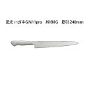 Brieto 武光 ハガネG M11pro M180G 筋引 240mm 片岡製作所 日本製 ブライト 包丁 ナイフ