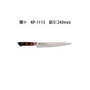 (受注生産 左利き用) (在庫有) Brieto 響十 KP-1113 筋引 240mm (左刃) 木ハンドル 片岡製作所 日本製 ブライト 包丁