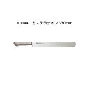 (受注生産 左利き用) Brieto ブライト M1144 カステラナイフ 330mm (左刃) M11PRO 片岡製作所 日本製 (33cm)
