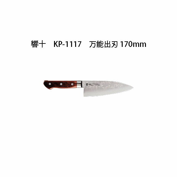 Brieto 響十 KP-1117 万能出刃 170mm 木ハンドル 片岡製作所 日本製 ブライト 