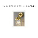 マリンライト ブラス ブラケットタイプ 12V 24V(HBF-D30B 75122800) 真鍮(タカショー エクステリア 庭造り DIY 瀧商店)