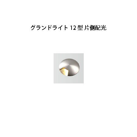 地中埋込型ライトグランドライト 12