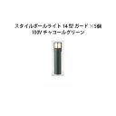 (5個セット) 100V スタイルポールライト 14型 ガード(71682100 HFD-D46C) チャコールグリーン×5個(タカショー エクステリア 庭造り...