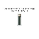 (10個セット) 100V スタイルポールライト 14型 ガード(71682100 HFD-D46C) チャコールグリーン×10個(タカショー エクステリア 庭...