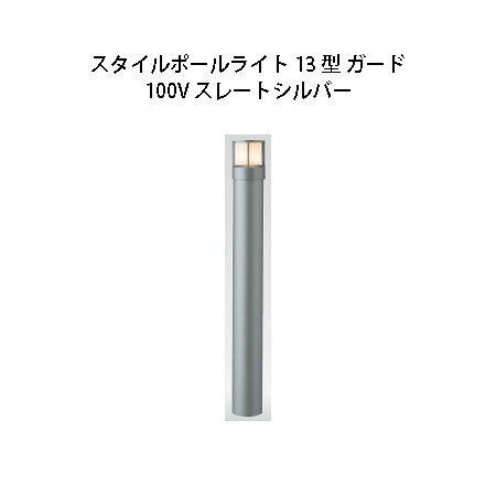 Fixtures, Garden, Lantern - 100V スタイルポールライト 13型 ガード(71681400 HFD-D45L) スレートシルバー(タカショー エクステリア 庭造り DIY 瀧商店)