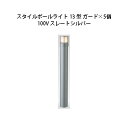 (5個セット) 100V スタイルポールライト 13型 ガード(71681400 HFD-D45L) スレートシルバー×5個(タカショー エクステリア 庭造り ...