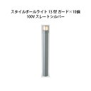 (10個セット) 100V スタイルポールライト 13型 ガード(71681400 HFD-D45L) スレートシルバー×10個(タカショー エクステリア 庭造...