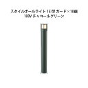 (10個セット) 100V スタイルポールライト 13型 ガード(71680700 HFD-D45C) チャコールグリーン×10個(タカショー エクステリア 庭...