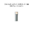 (5個セット) 100V スタイルポールライト 18型 ガード(71687600 HFD-D48L)スレートシルバー×5個[タカショー エクステリア 庭造り D...