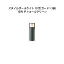 (5個セット) 100V スタイルポールライト 18型 ガード(71686900 HFD-D48C) チャコールグリーン×5個(タカショー エクステリア 庭造り...